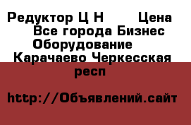 Редуктор Ц2Н-400 › Цена ­ 1 - Все города Бизнес » Оборудование   . Карачаево-Черкесская респ.